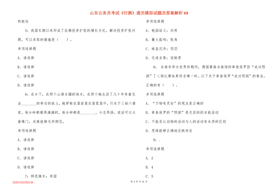 山东公务员考试《行测》通关模拟试题及答案解析69_第2页