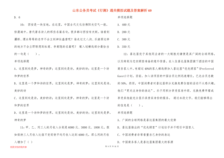 山东公务员考试《行测》通关模拟试题及答案解析69_第3页