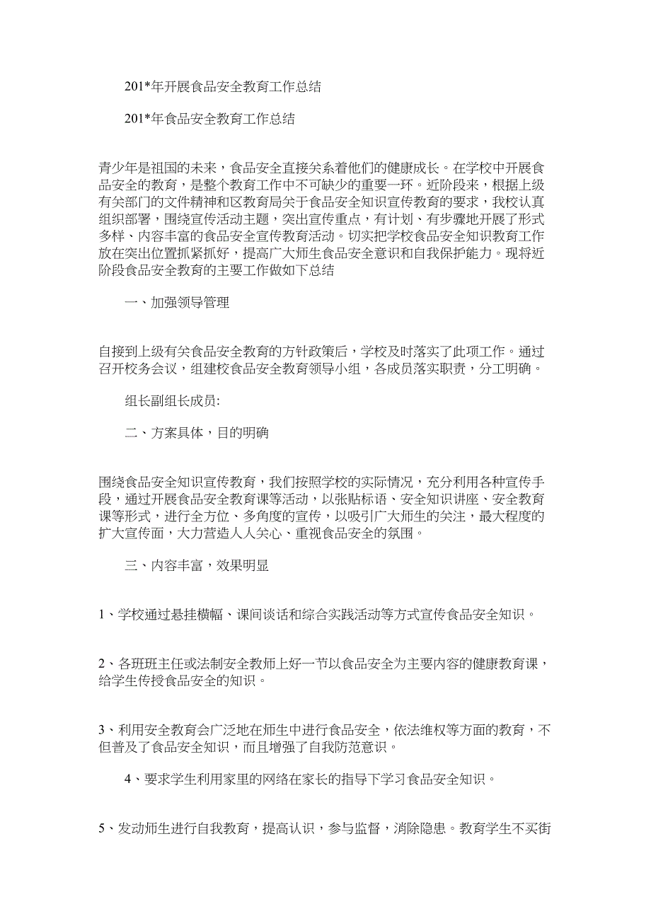 2022年开展食品安全教育工作总结_第1页