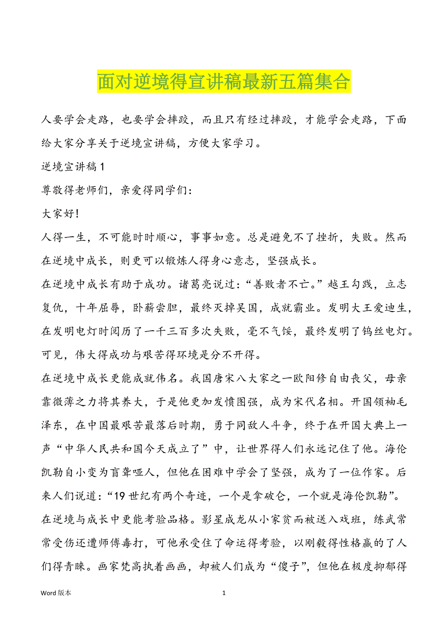 面对逆境得宣讲稿最新五篇集合_第1页