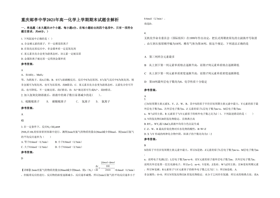 重庆邮亭中学2021年高一化学上学期期末试题含解析_第1页