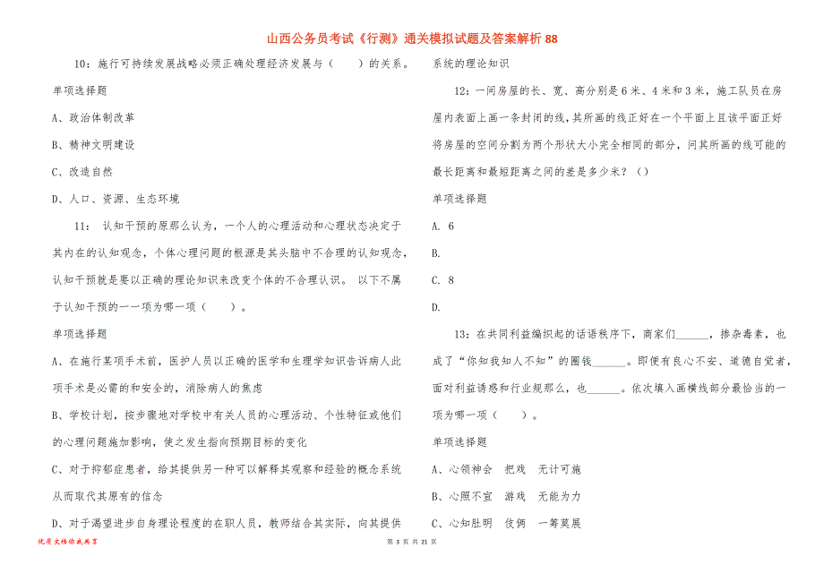 山西公务员考试《行测》通关模拟试题及答案解析88_1_第3页