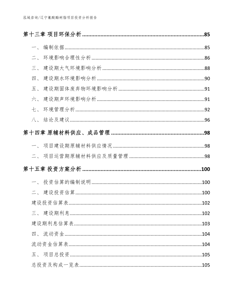 辽宁氰酸酯树脂项目投资分析报告_范文模板_第4页