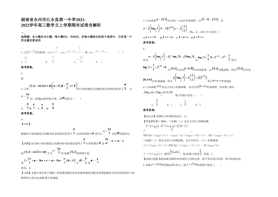 湖南省永州市江永县第一中学2021-2022学年高三数学文上学期期末试卷含解析_第1页