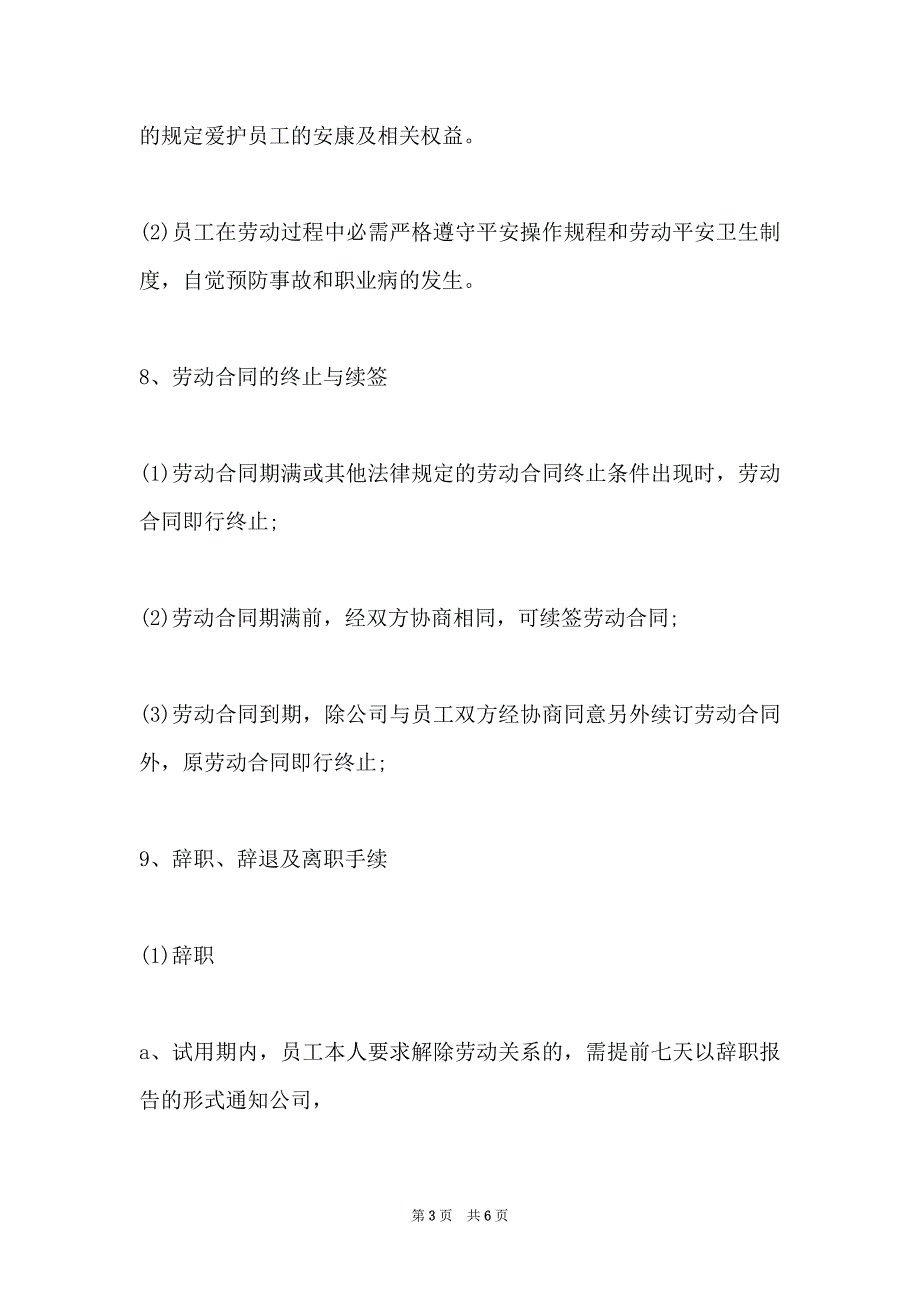 公司员工手册模板通用版本(小型公司)(2)_第3页