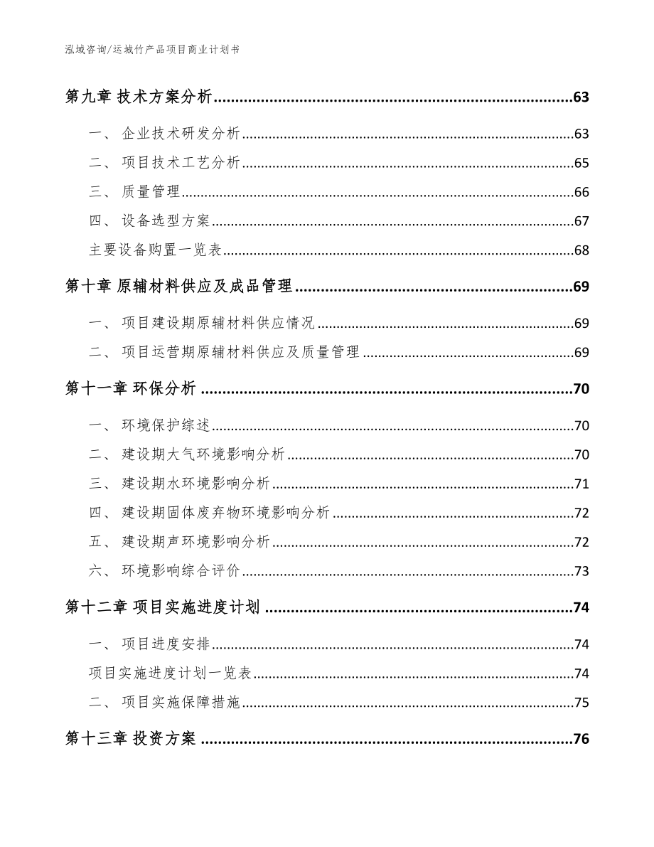 运城竹产品项目商业计划书_参考范文_第3页