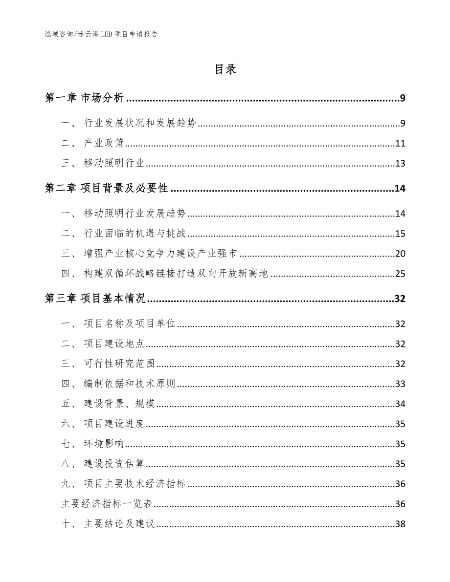 连云港LED项目申请报告【参考范文】_第1页