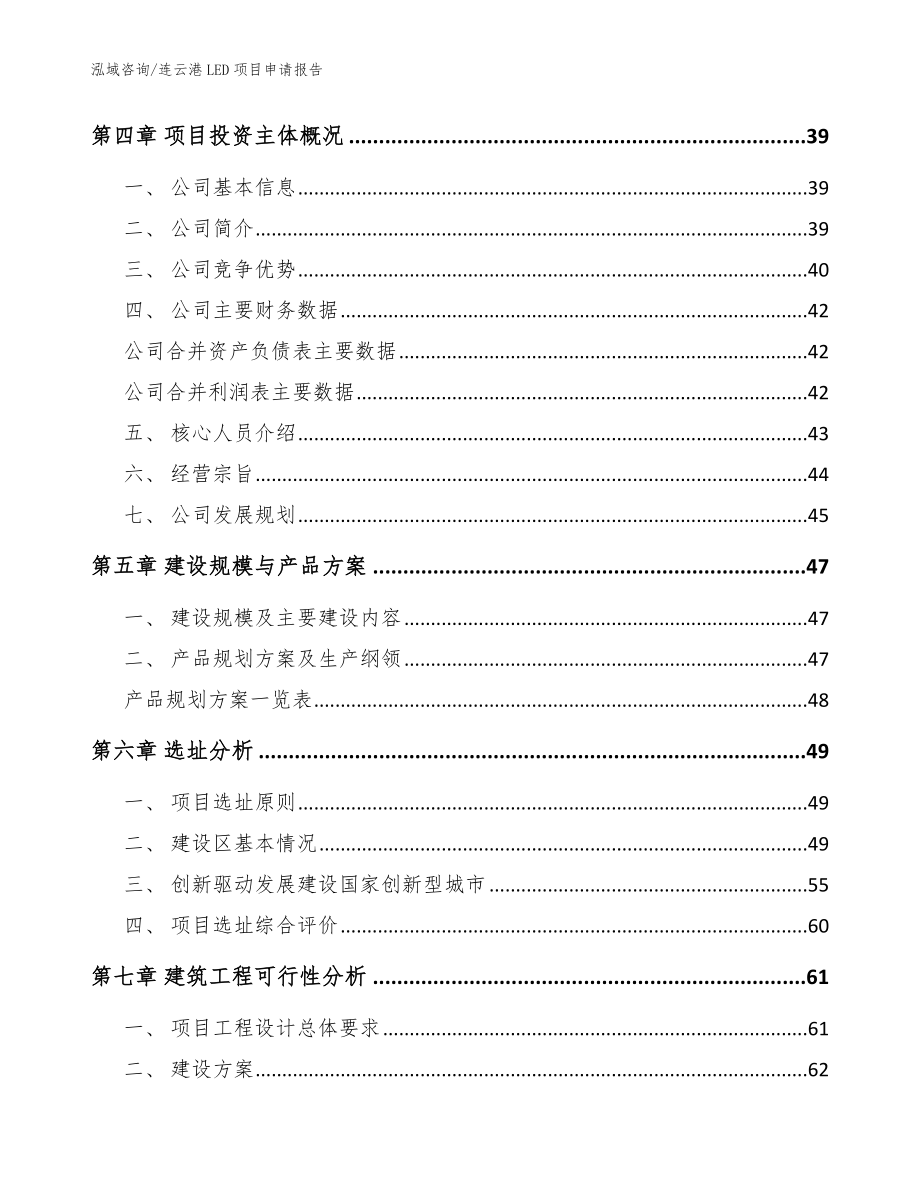 连云港LED项目申请报告【参考范文】_第2页