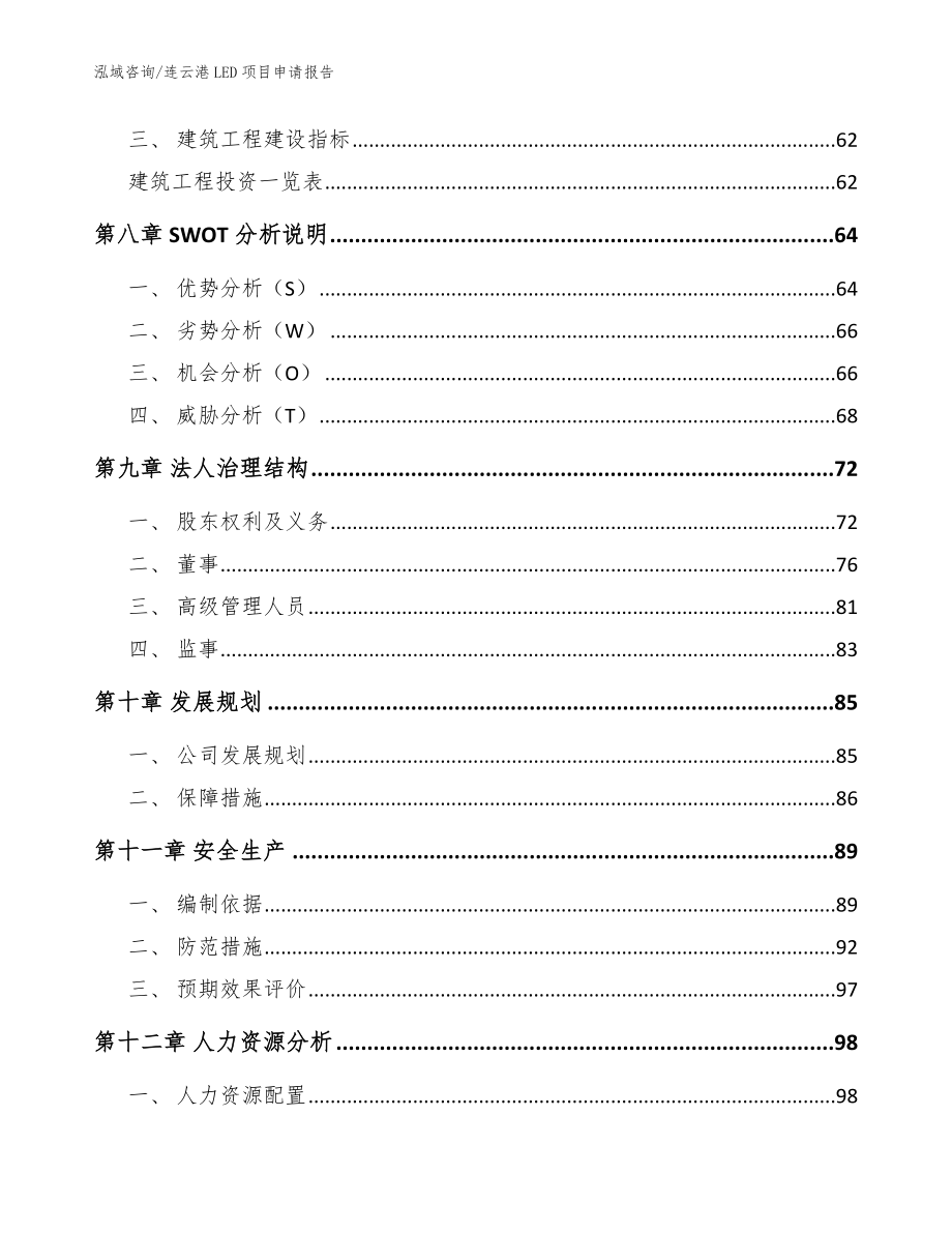 连云港LED项目申请报告【参考范文】_第3页