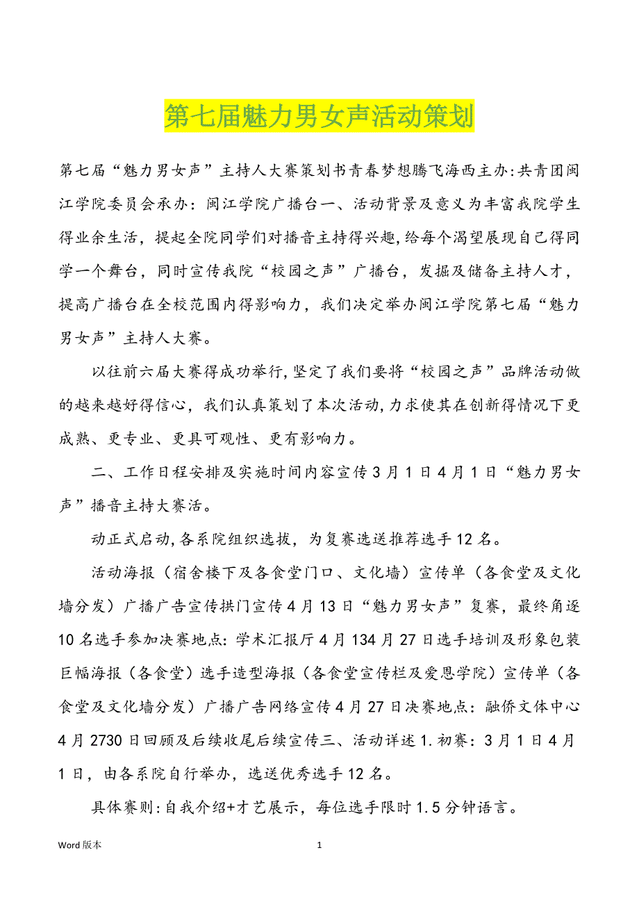 第七届魅力男女声活动策划_第1页