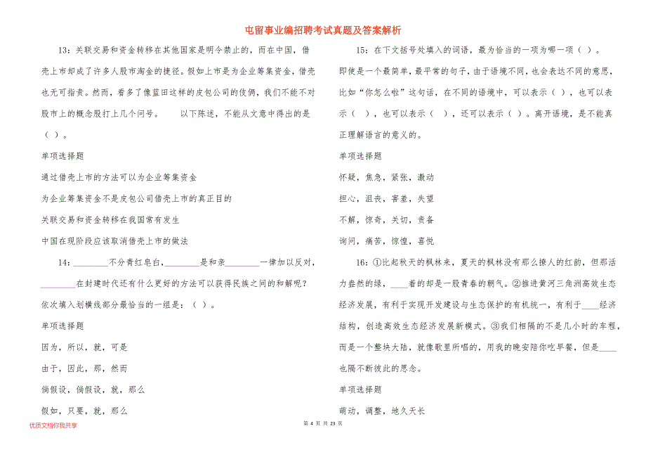 屯留事业编招聘考试真题及答案解析_3_第4页