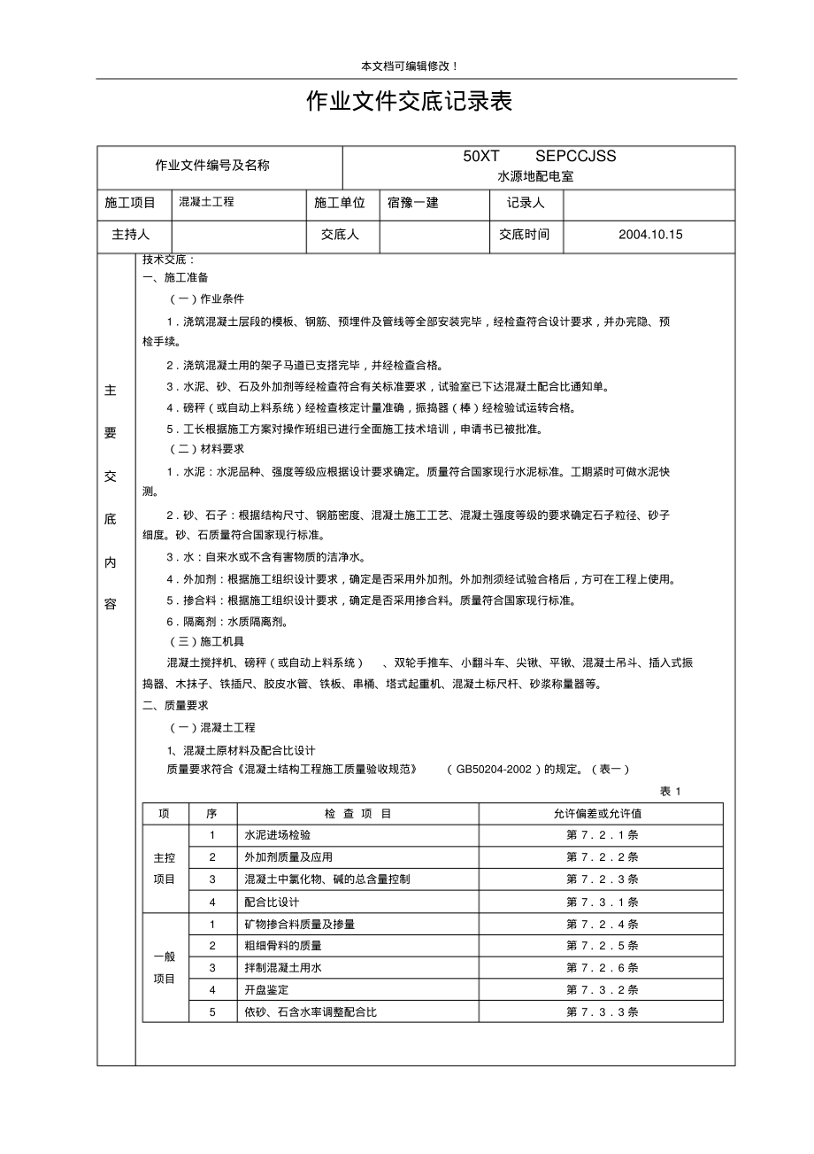 混凝土工程作业文件交底 (2)_第1页