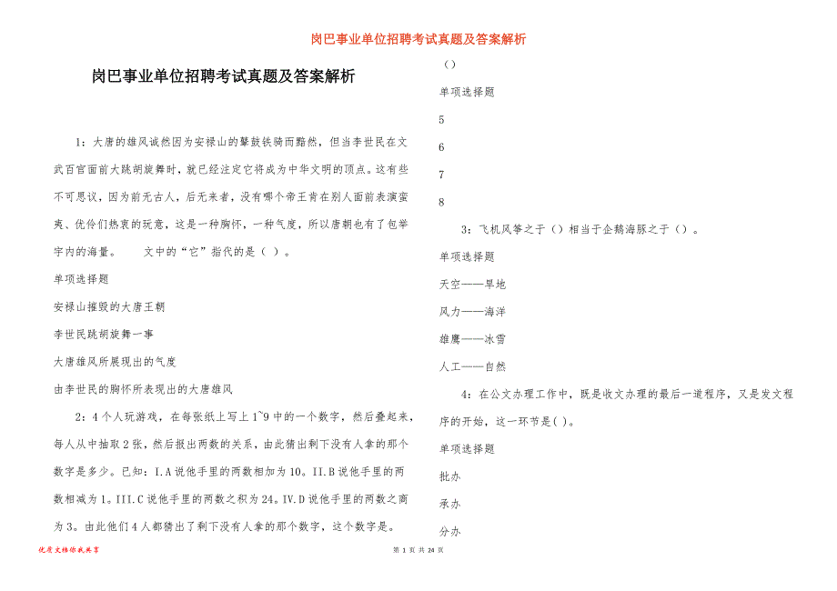 岗巴事业单位招聘考试真题及答案解析_1_第1页