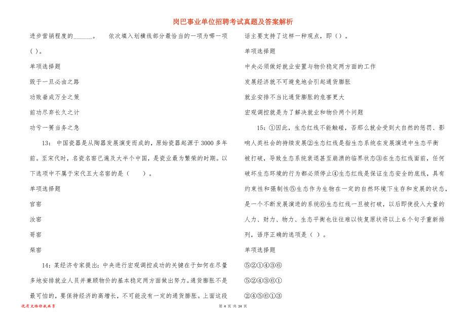 岗巴事业单位招聘考试真题及答案解析_1_第4页