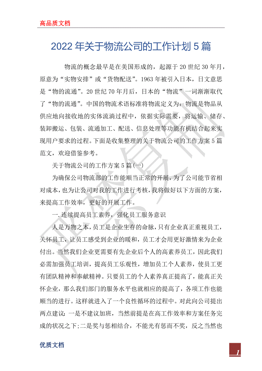 2022年关于物流公司的工作计划5篇_第1页