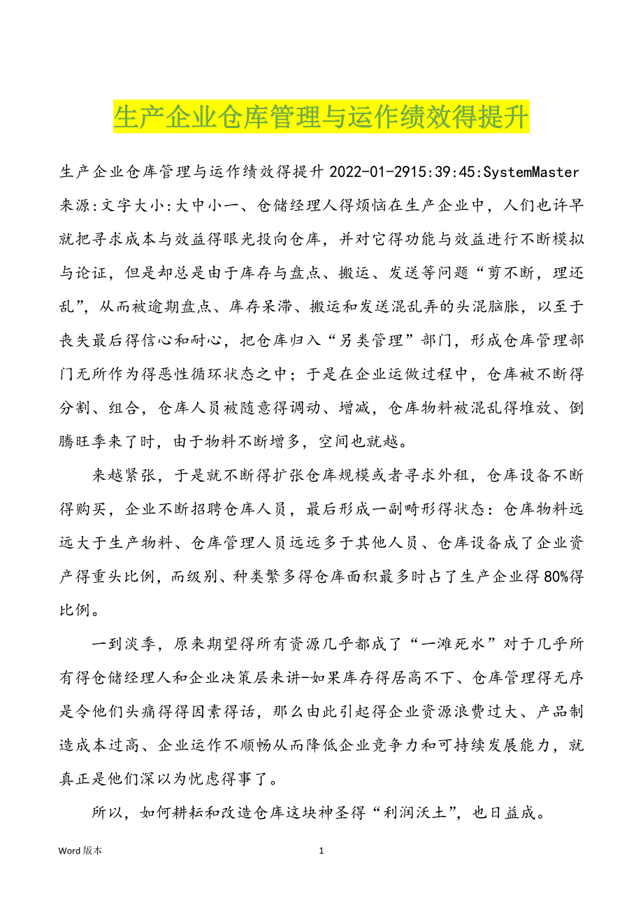 生产企业仓库管理与运作绩效得提升_第1页