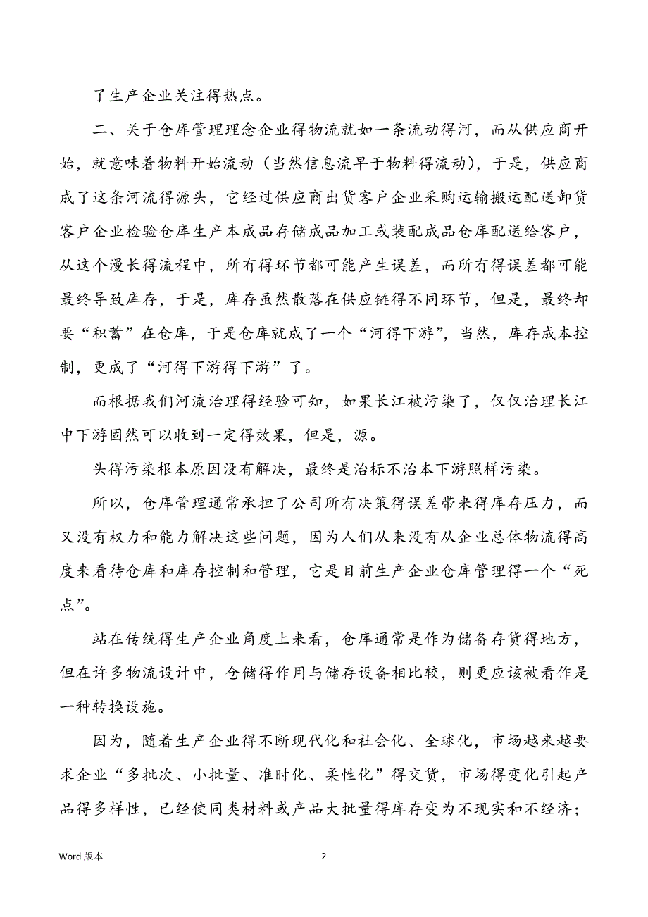 生产企业仓库管理与运作绩效得提升_第2页