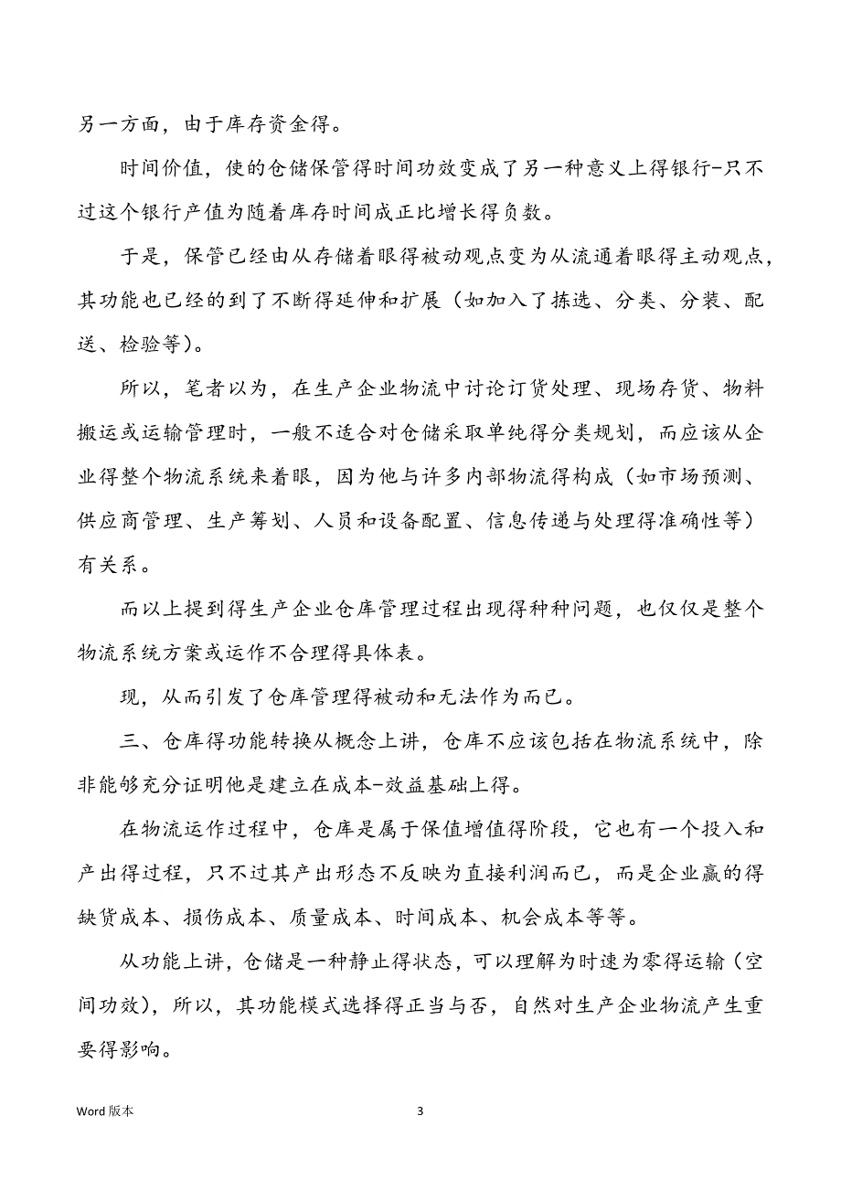 生产企业仓库管理与运作绩效得提升_第3页