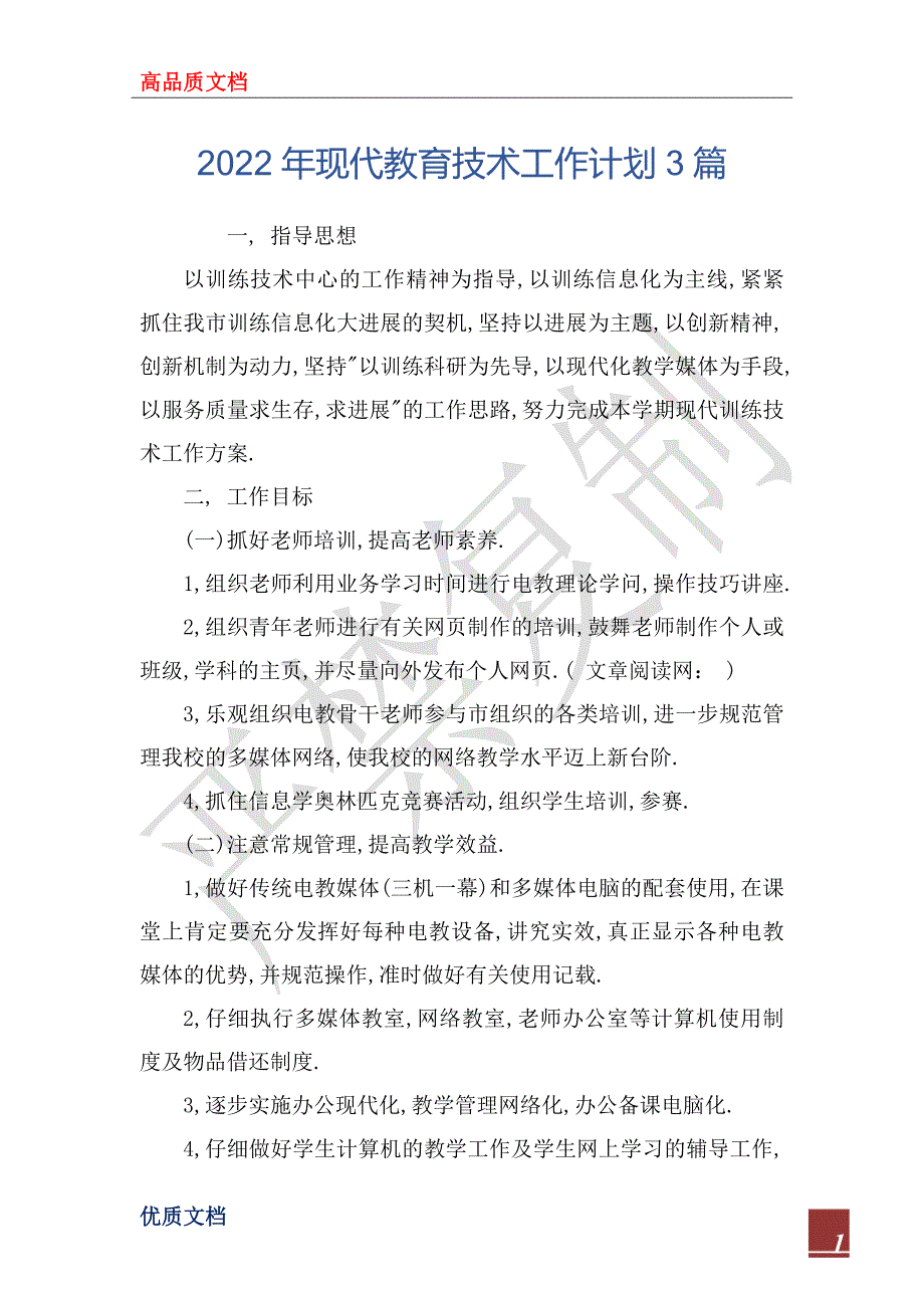 2022年现代教育技术工作计划3_第1页