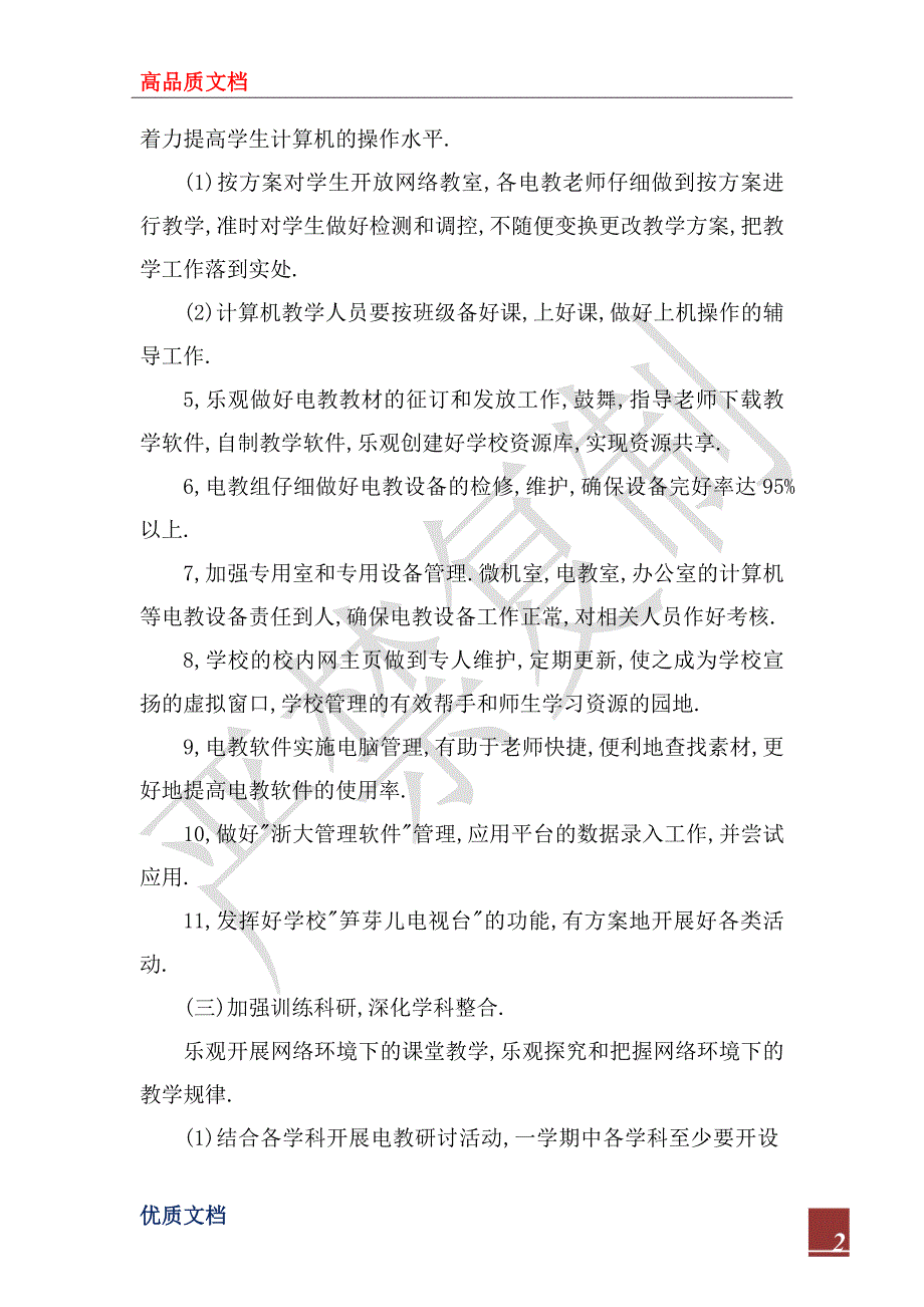 2022年现代教育技术工作计划3_第2页