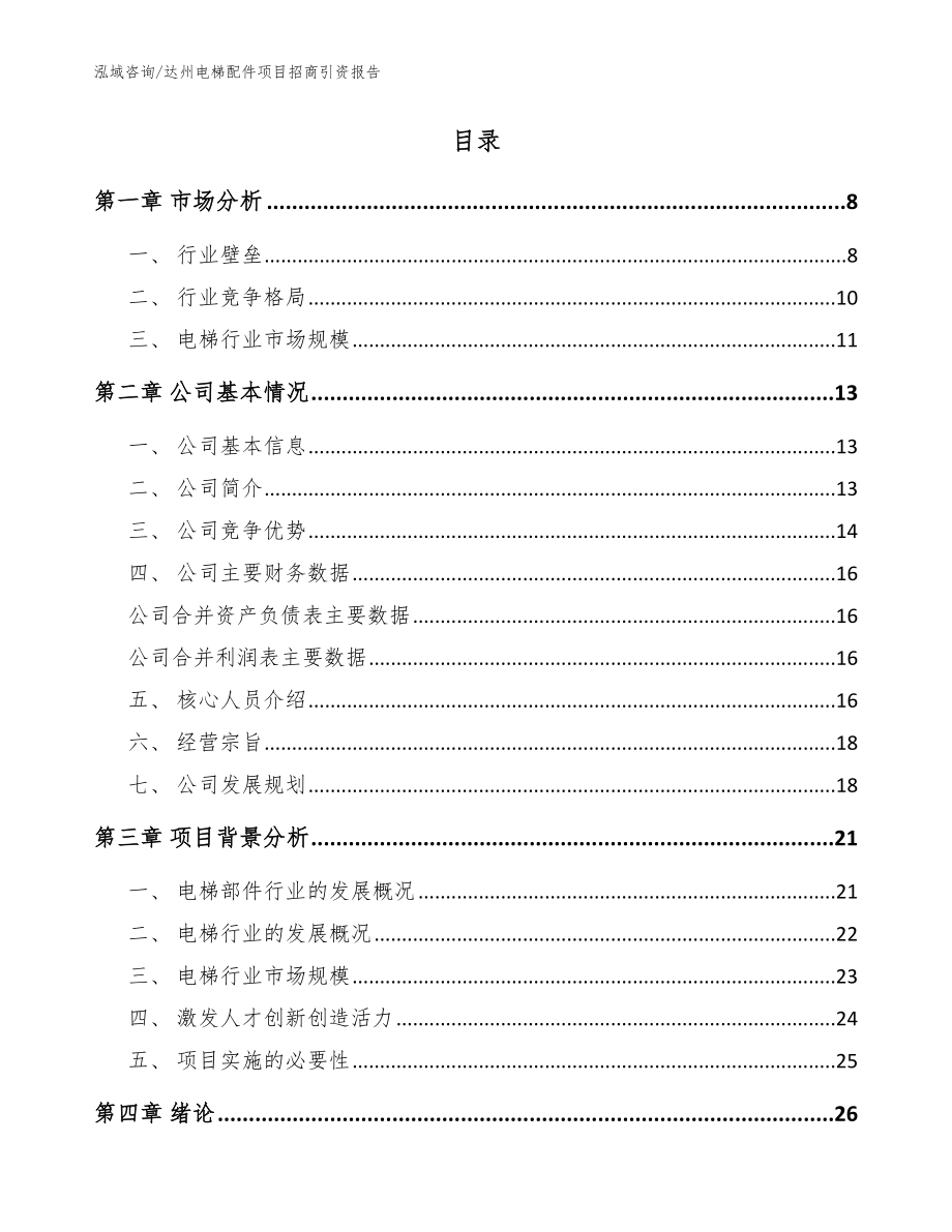 达州电梯配件项目招商引资报告_参考模板_第2页