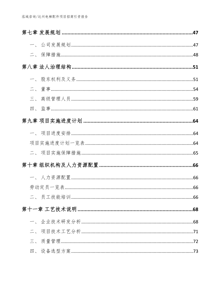 达州电梯配件项目招商引资报告_参考模板_第4页