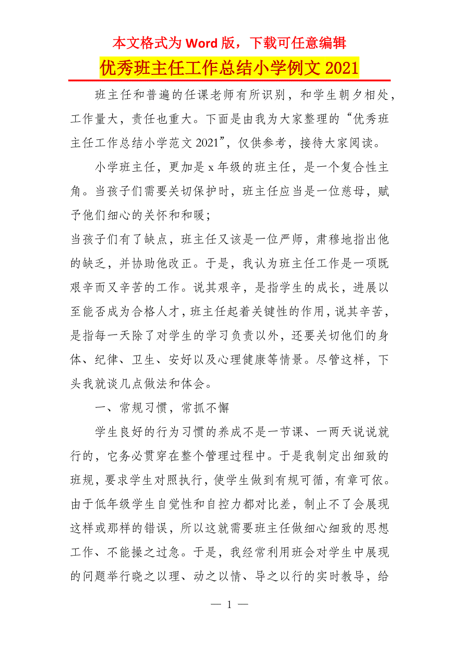 优秀班主任工作总结小学例文2021_第1页