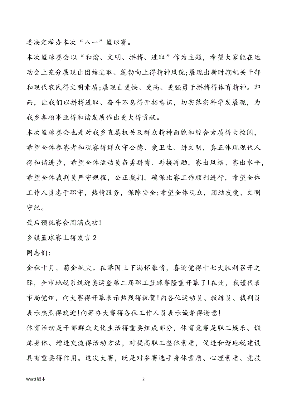 乡镇篮球赛上得发言_第2页