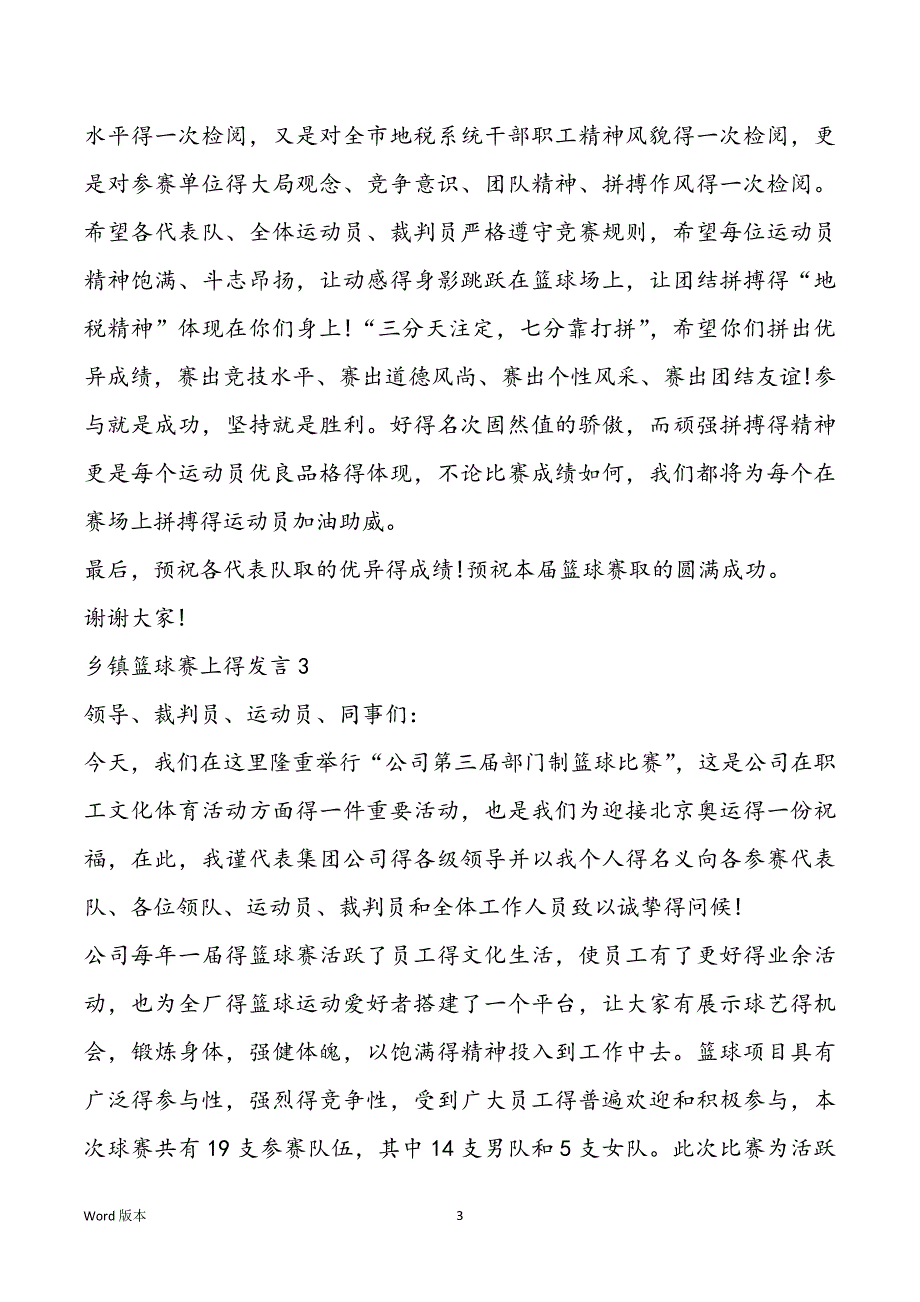 乡镇篮球赛上得发言_第3页