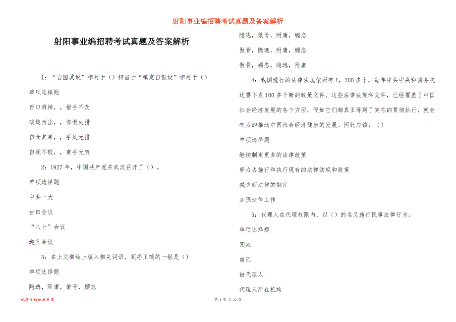 射阳事业编招聘考试真题及答案解析_第1页