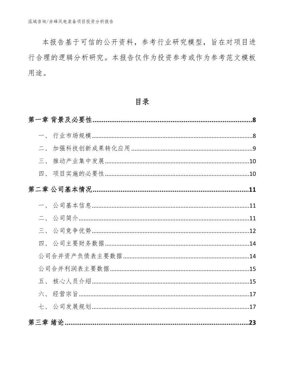 赤峰风电装备项目投资分析报告范文_第2页