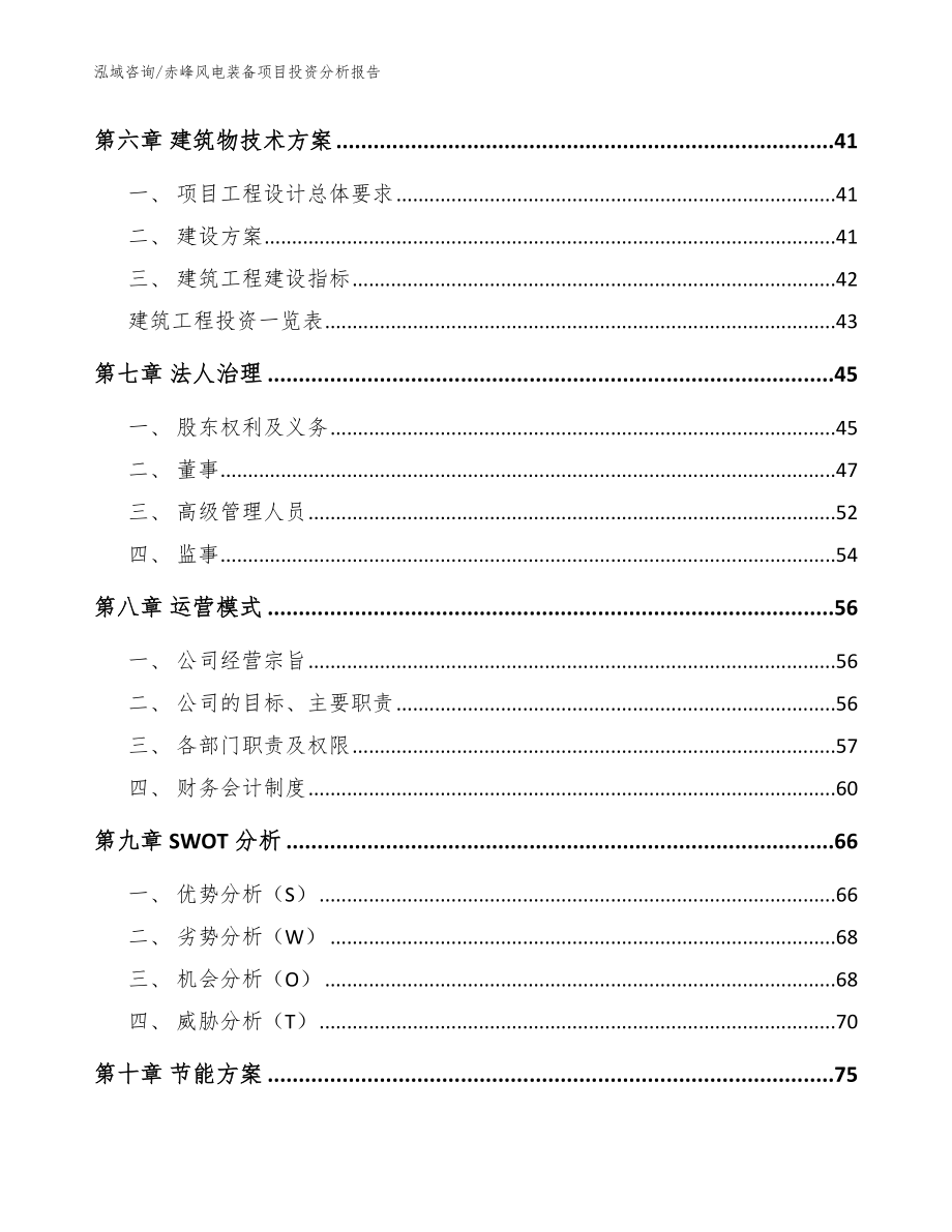 赤峰风电装备项目投资分析报告范文_第4页