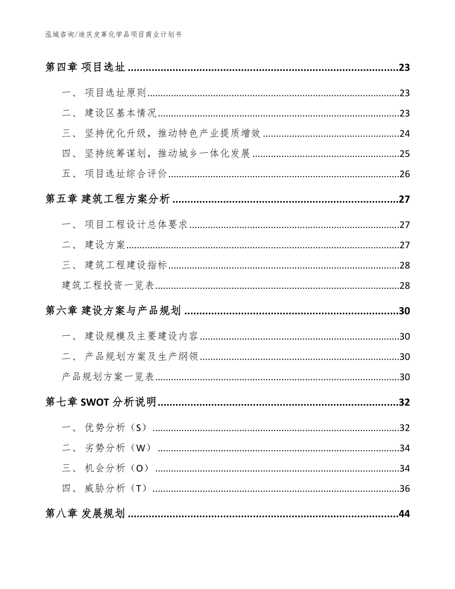 迪庆皮革化学品项目商业计划书【范文参考】_第2页