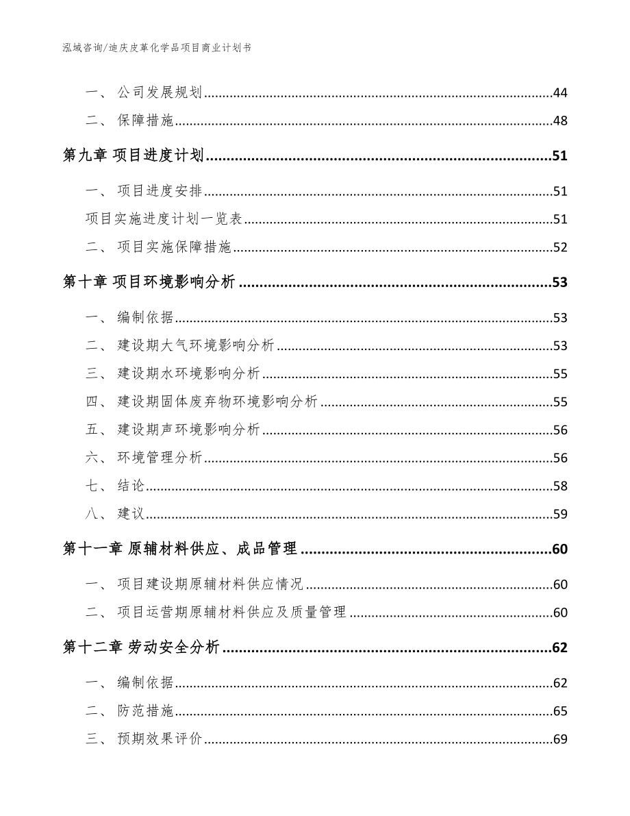 迪庆皮革化学品项目商业计划书【范文参考】_第3页