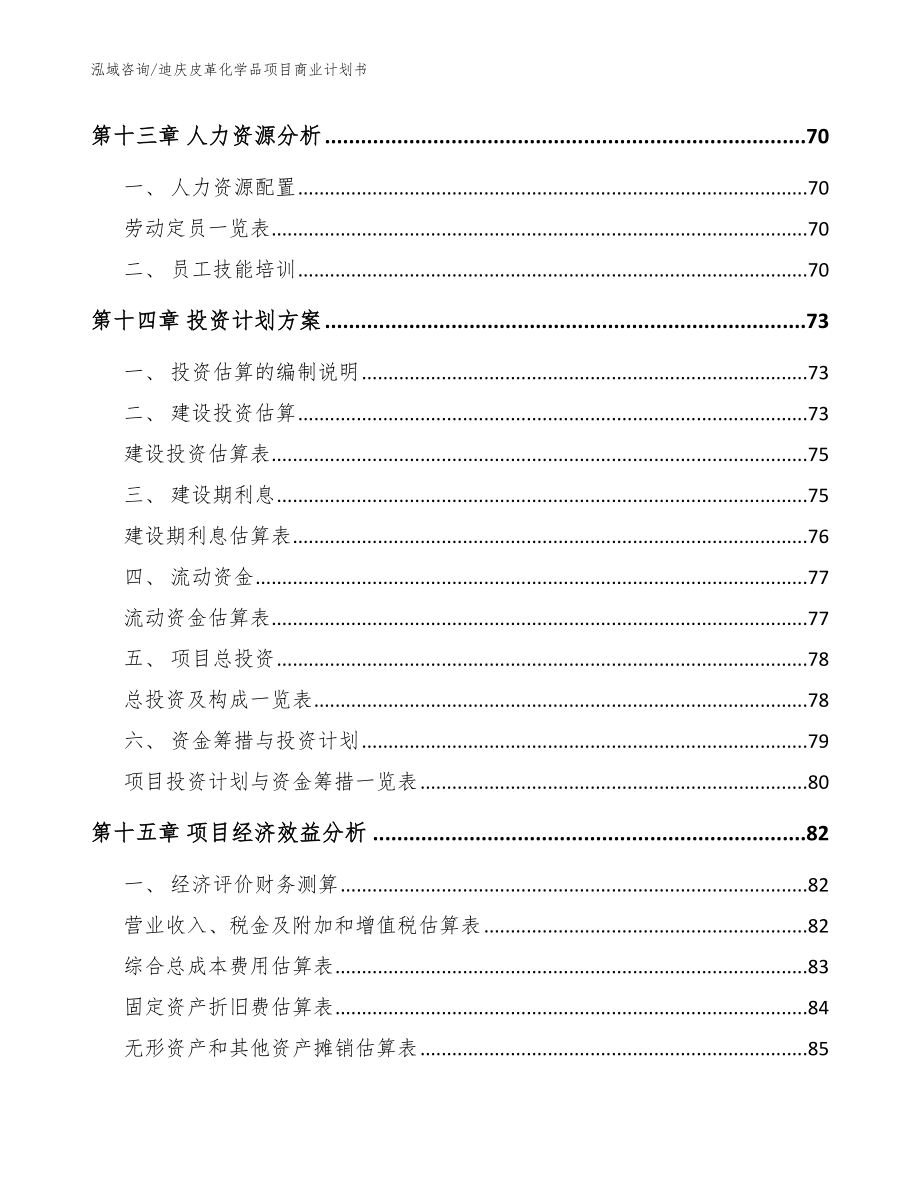 迪庆皮革化学品项目商业计划书【范文参考】_第4页