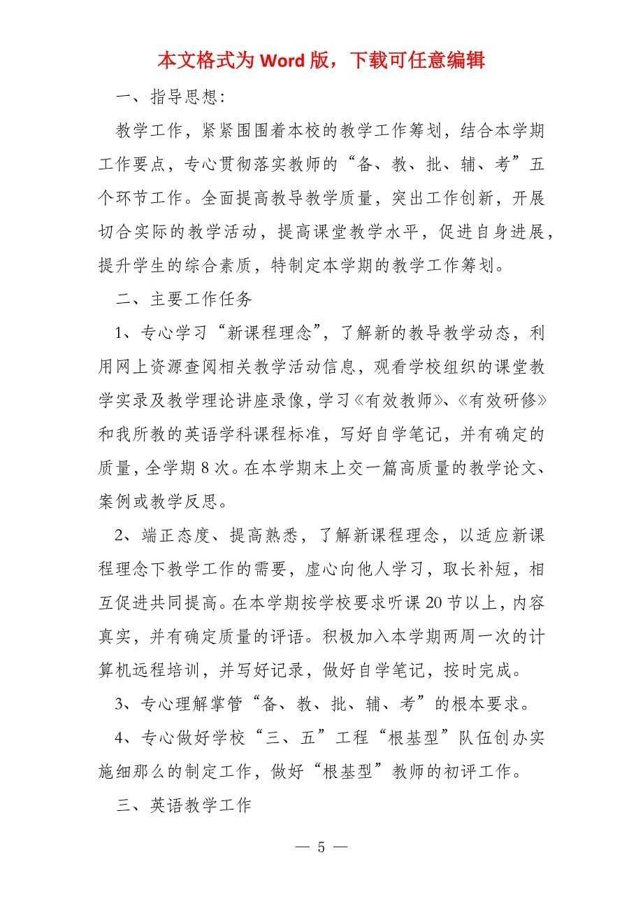 英语老师学期教学工作筹划范本_第5页