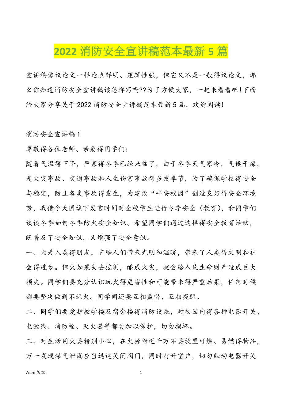 2022消防安全宣讲稿范本最新5篇_第1页