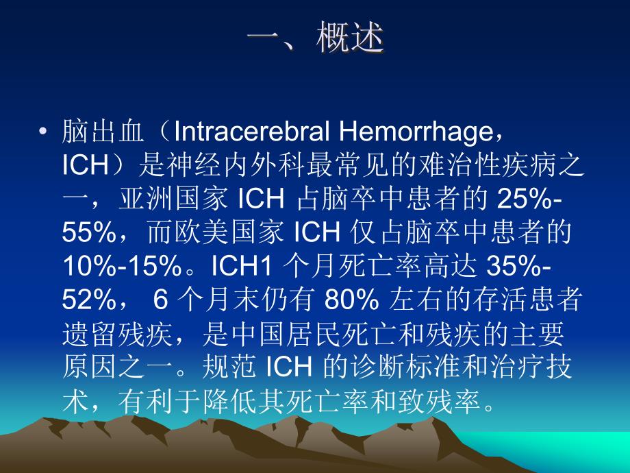 高血压脑出血诊疗指南课件_第3页