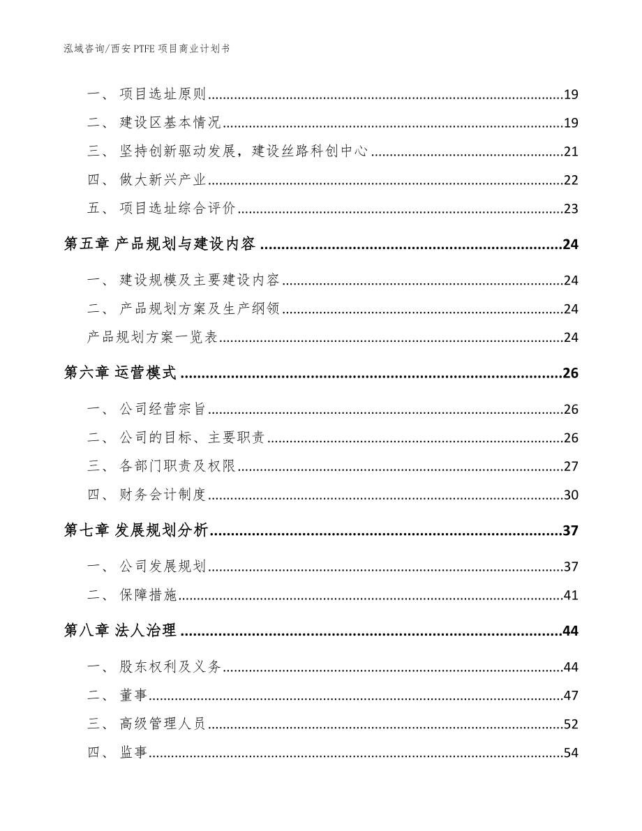 西安PTFE项目商业计划书【范文模板】_第2页