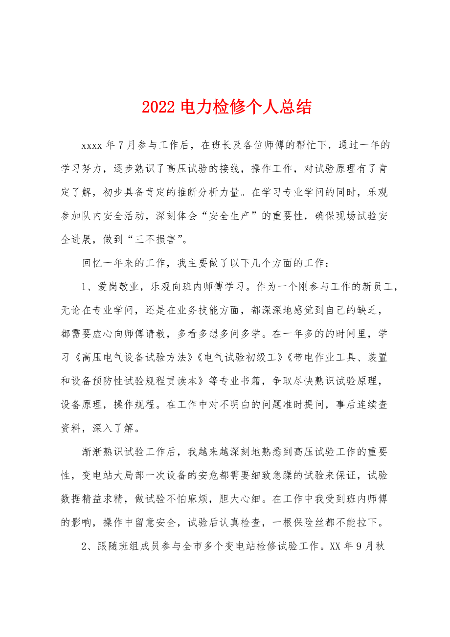 2022电力检修个人总结_第1页