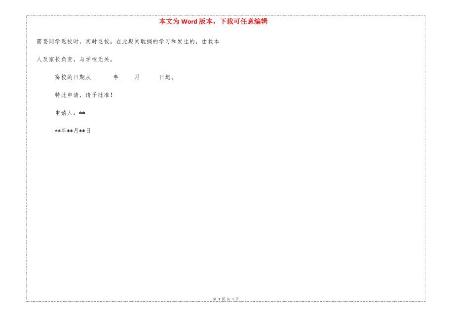 毕业生离校的申请书范文（通用5篇）_第3页