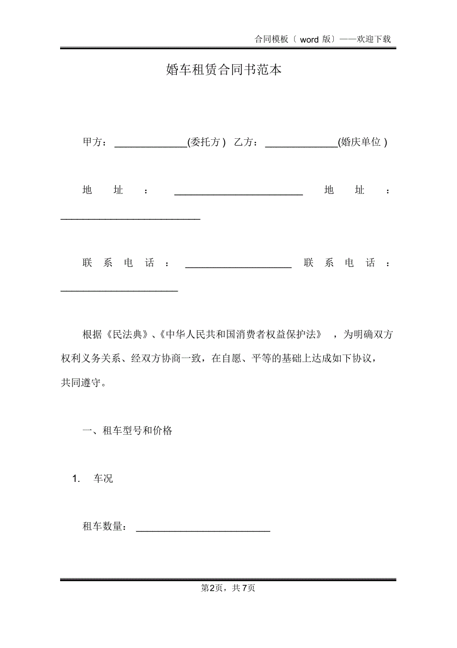 婚车租赁合同书范本(标准版)_第2页