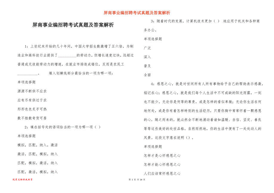 屏南事业编招聘考试真题及答案解析_1_第1页