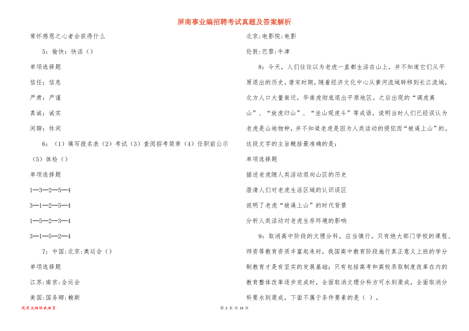 屏南事业编招聘考试真题及答案解析_1_第2页