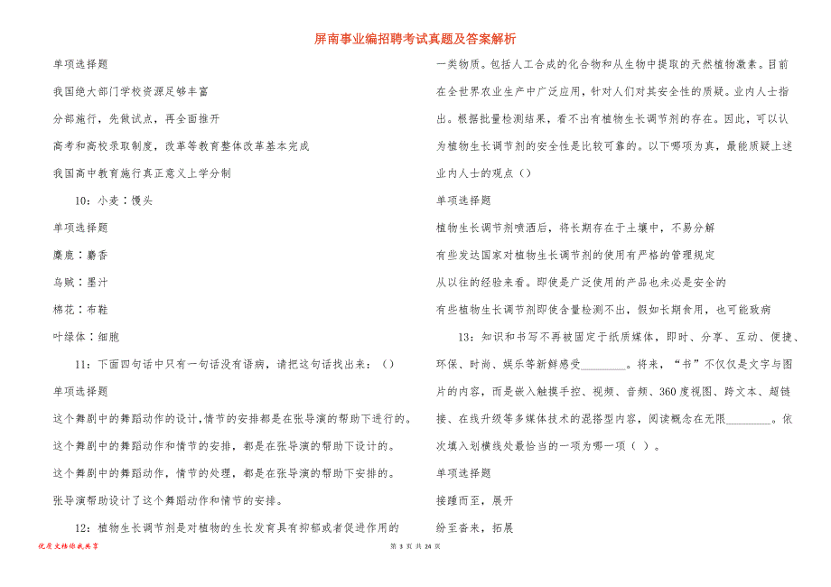 屏南事业编招聘考试真题及答案解析_1_第3页