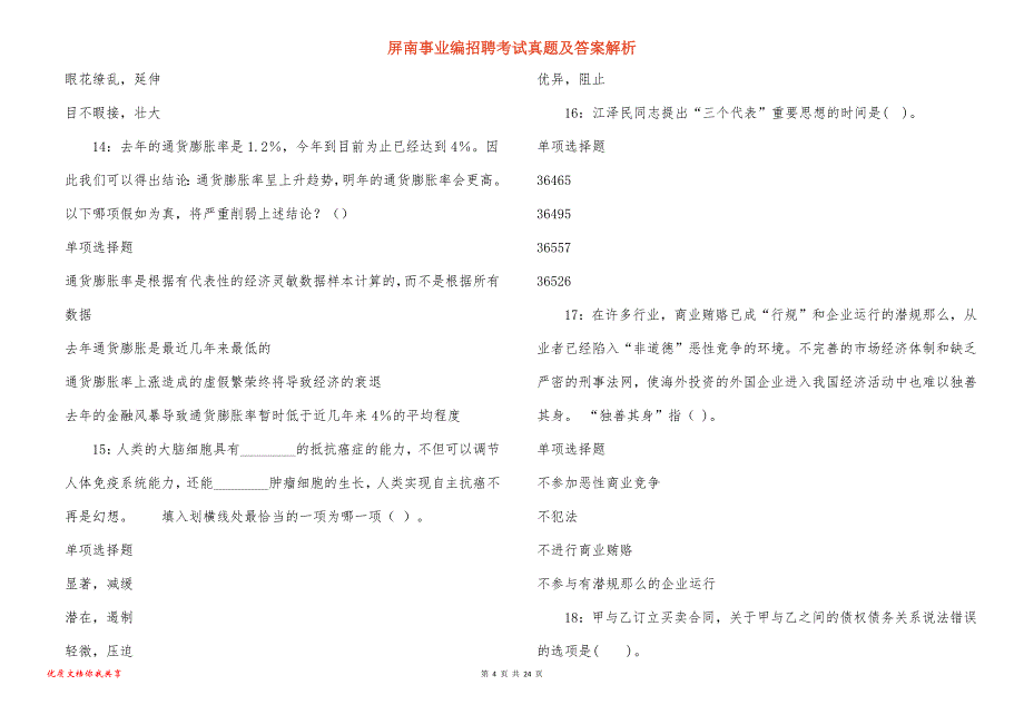 屏南事业编招聘考试真题及答案解析_1_第4页