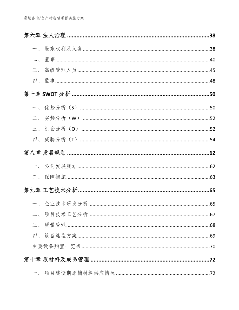 贺州精密轴项目实施方案【模板】_第4页