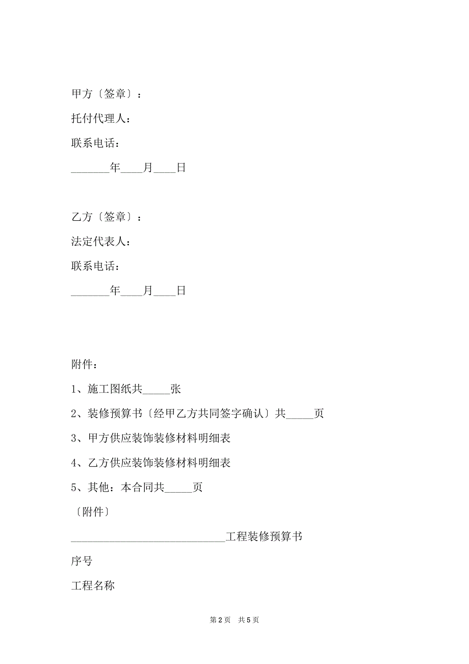 2022最新 - 室内装饰装修工程施工合同范本(3)_第2页