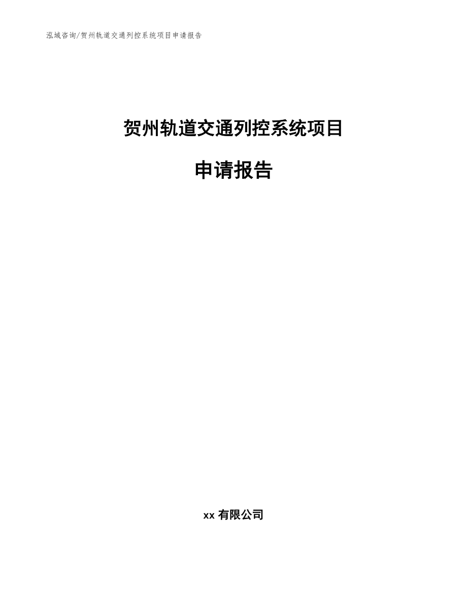 贺州轨道交通列控系统项目申请报告【范文模板】_第1页