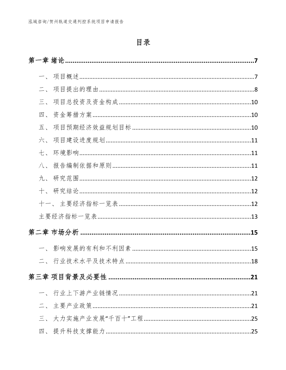 贺州轨道交通列控系统项目申请报告【范文模板】_第2页